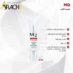 ضد آفتاب ام کیو (MQ) SPF50 حجم 55 میل 1