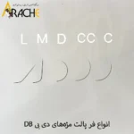 پالت مژه مشکی دی بی DB انواع فر