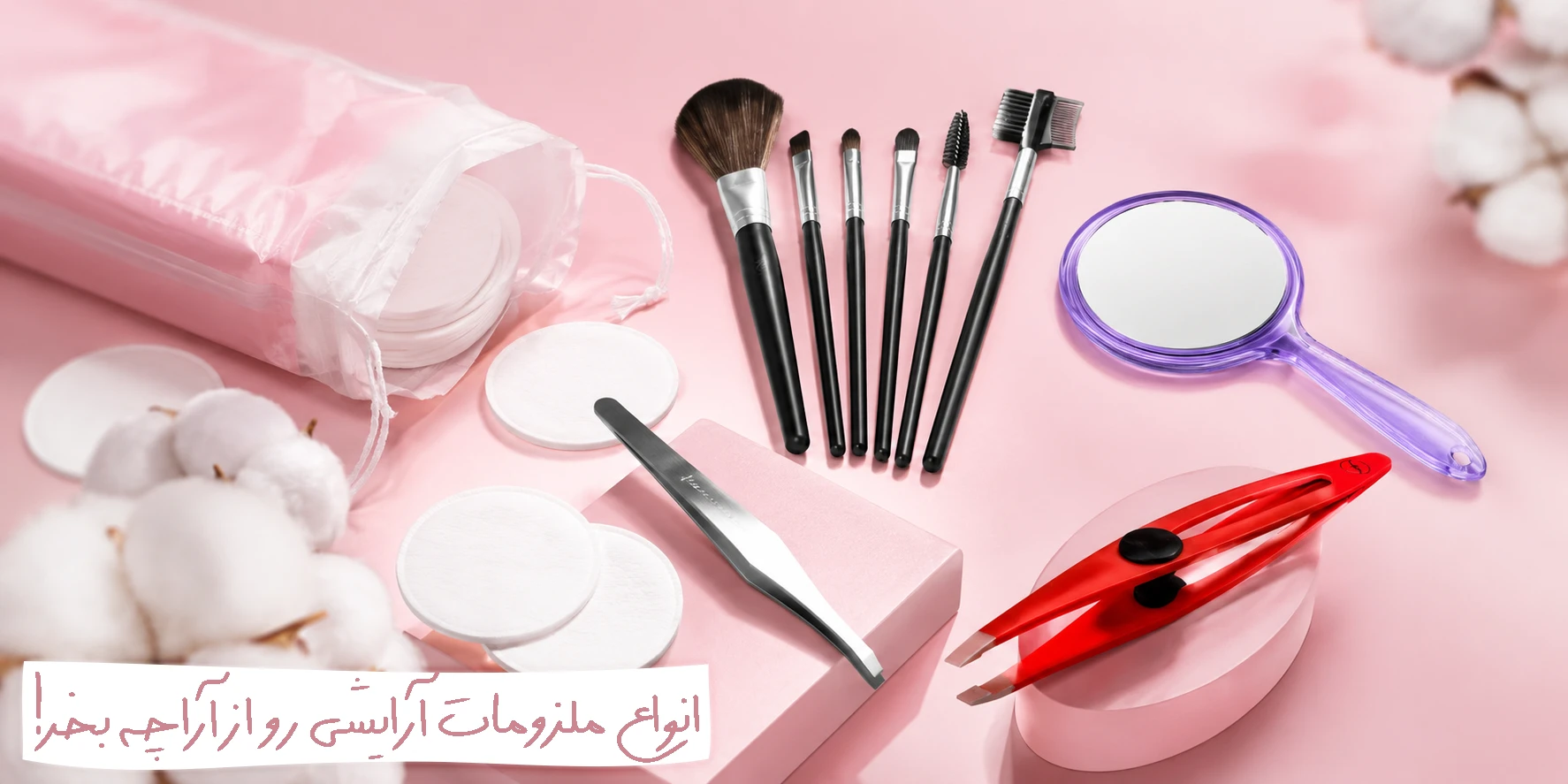 انواع ملزومات آرایشی رو از آراچه بخر!
