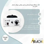 دستگاه ذوب وکس کاسه‌ای سولار استار مدل 101 - 1