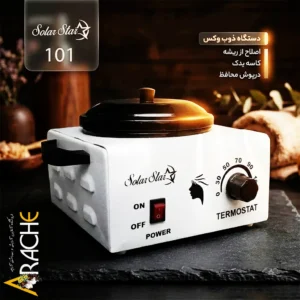 دستگاه ذوب وکس کاسه‌ای سولار استار مدل 101