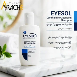 شامپو شستشوی پلک و مژه آیسول 125 میل