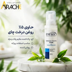 فوم شستشوی پلک و مژه آیسول 175 میل